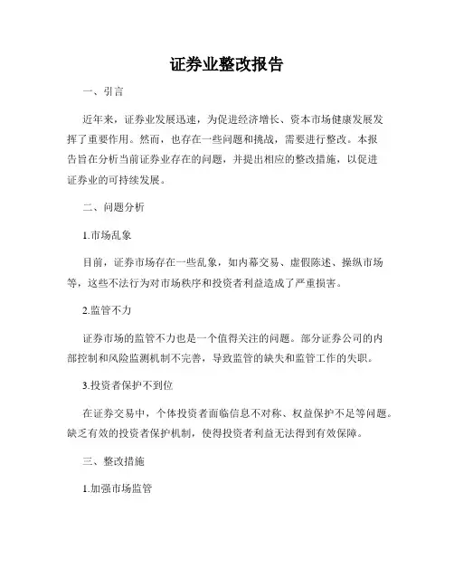 证券业整改报告