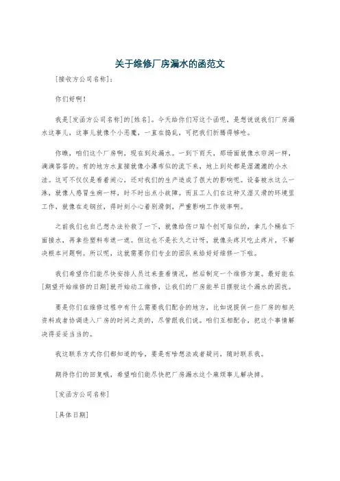 关于维修厂房漏水的函范文