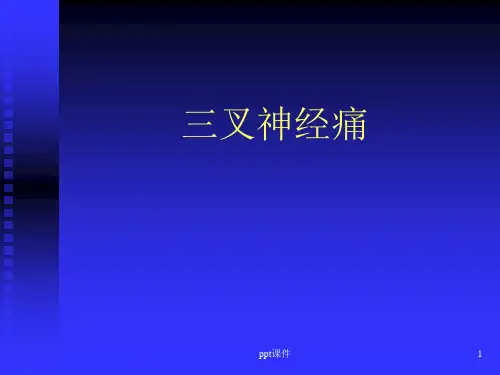 三叉神经痛  ppt课件