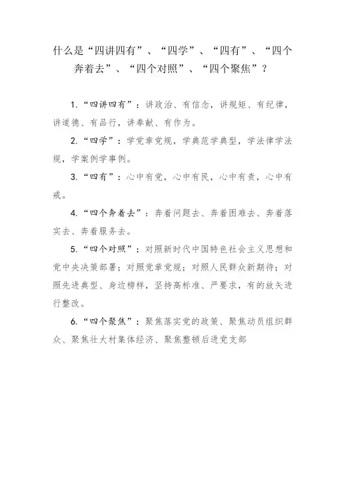 什么是“四讲四有”、“四学”、“四有”、“四个奔着去”、“四个对照”、“四个聚焦”？