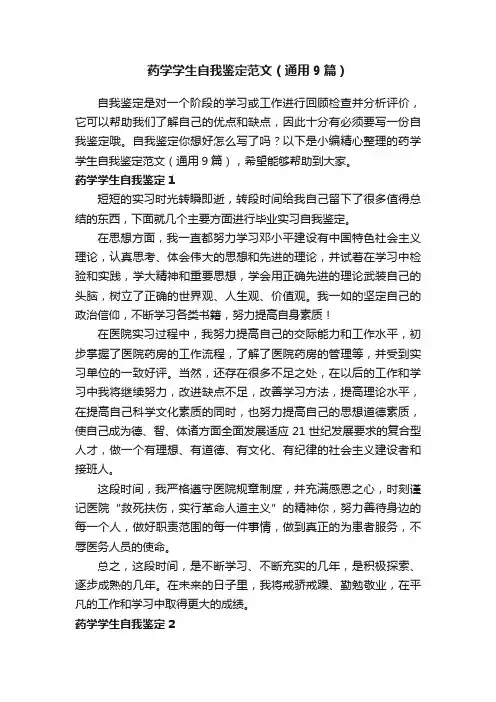 药学学生自我鉴定范文（通用9篇）