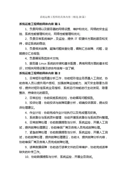 系统运维工程师的具体内容（精选20篇）