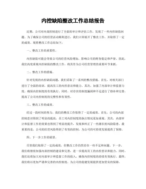 内控缺陷整改工作总结报告