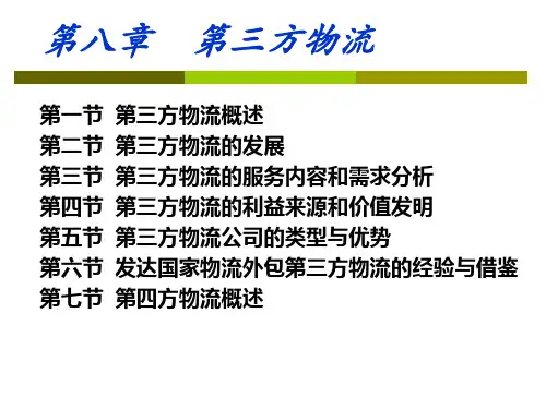 第三方物流示范课公开课一等奖课件省赛课获奖课件