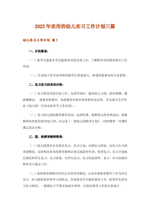 2023年实用文_实用的幼儿实习工作计划三篇