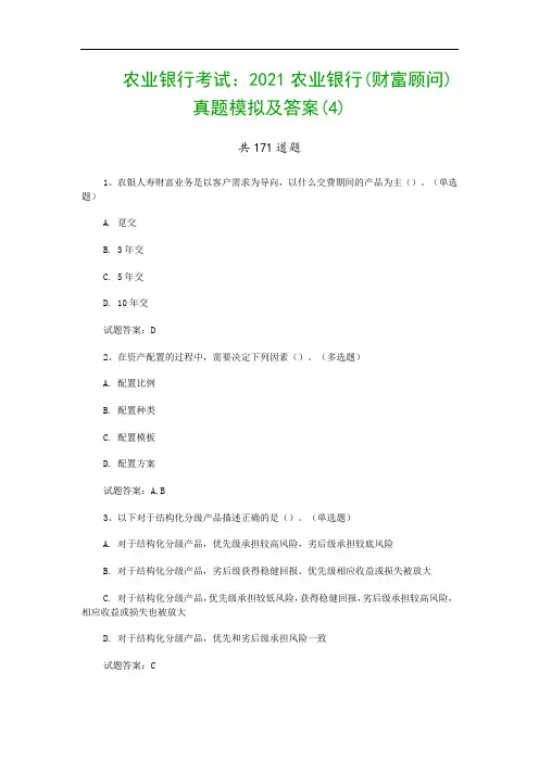 农业银行考试：2021农业银行(财富顾问)真题模拟及答案(4)