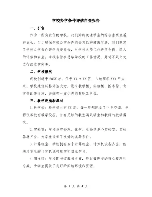 学校办学条件评估自查报告