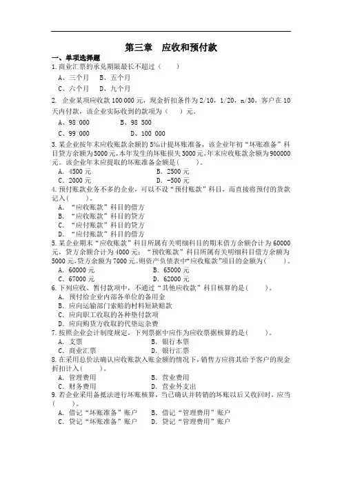 最新整理、会计基础课后题：第三章应收和预付款(含答案)(财经类)会计