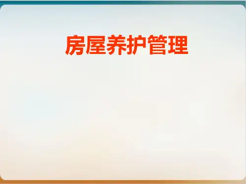 物业房屋维修养护培训教材经典课件(PPT73页)
