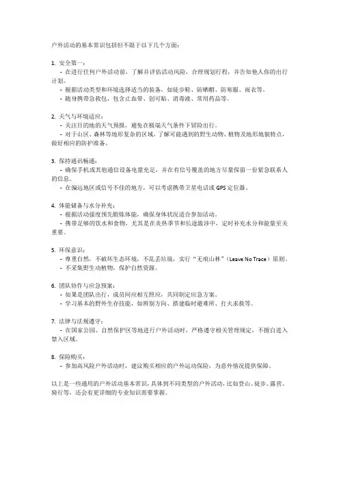 户外活动的基本常识