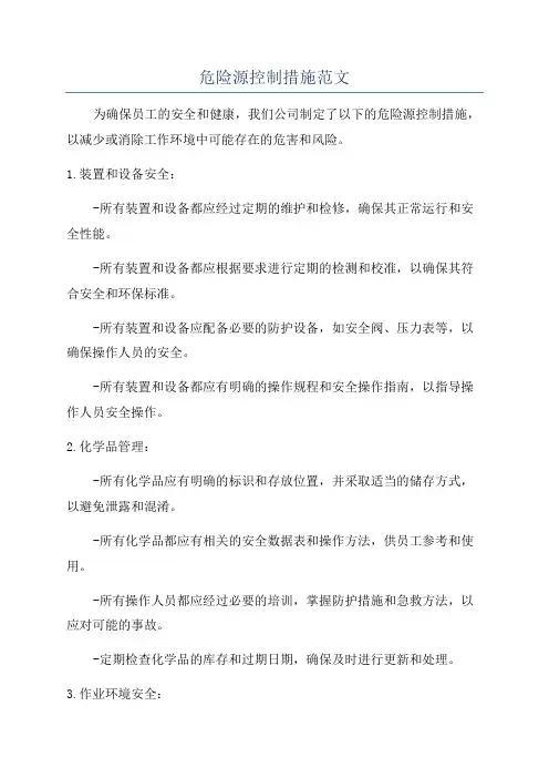危险源控制措施范文