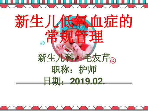 新生儿低氧血症的常规管理