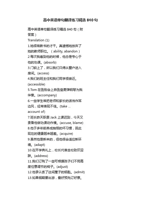 高中英语单句翻译练习精选840句
