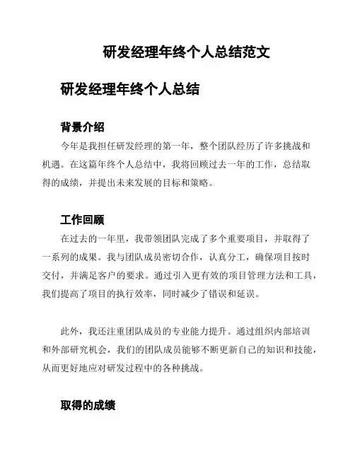 研发经理年终个人总结范文