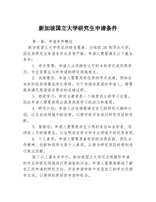 新加坡国立大学研究生申请条件3篇