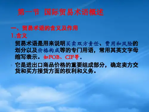 国际贸易术语解释概述