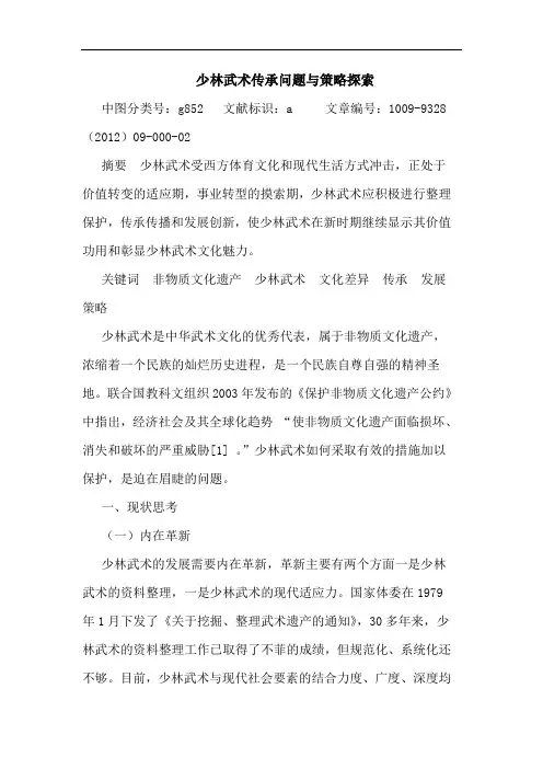 少林武术传承问题与策略探索