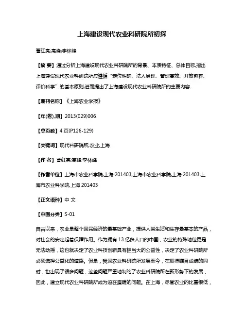 上海建设现代农业科研院所初探