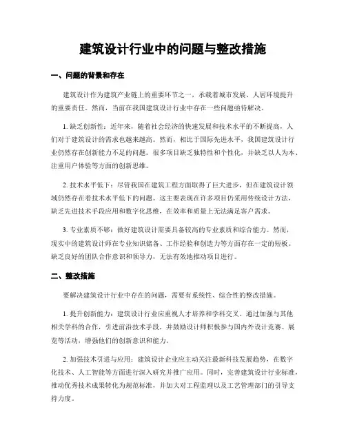 建筑设计行业中的问题与整改措施 (3)