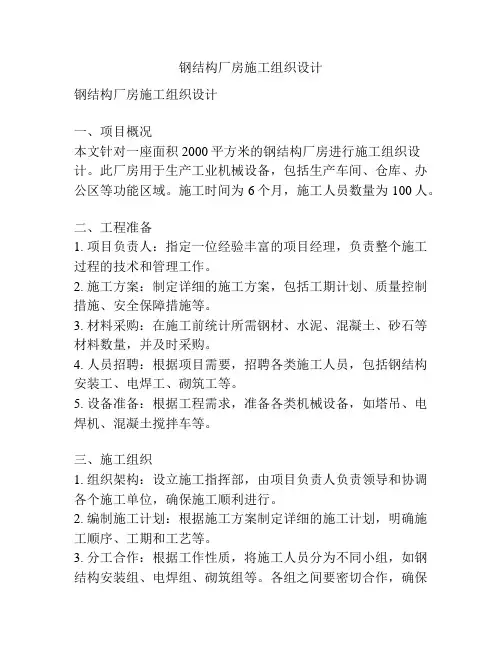 钢结构厂房施工组织设计