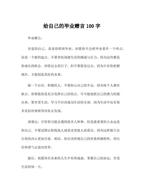 给自己的毕业赠言100字