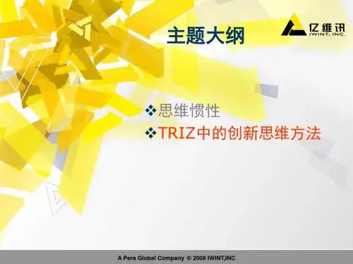 【创新管理】创新思维TRIZ