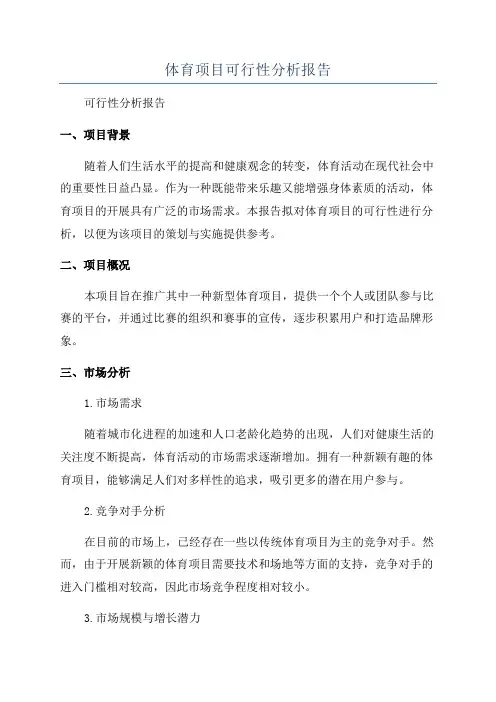 体育项目可行性分析报告