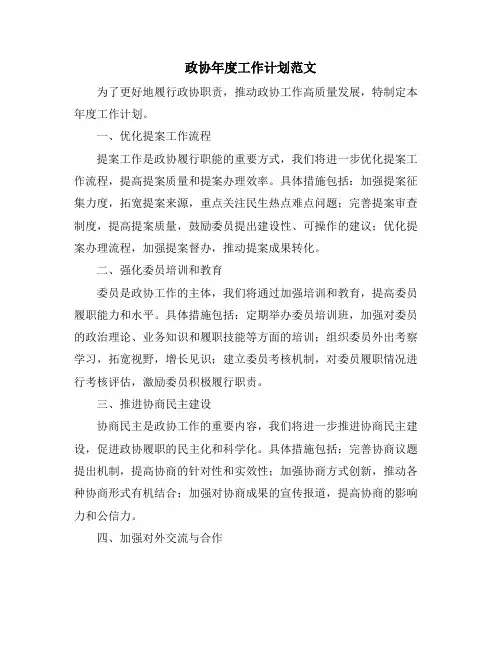 政协年度工作计划范文