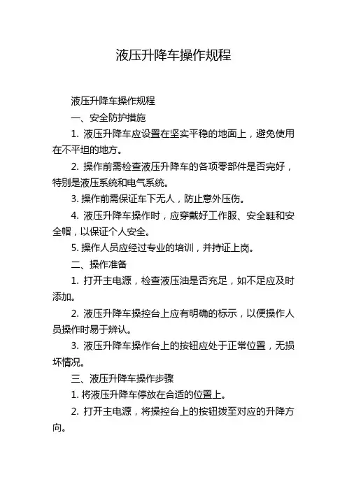 液压升降车操作规程