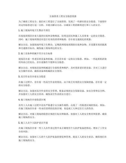 全面排查工程安全隐患简报
