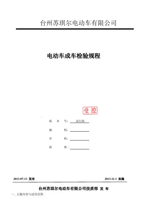 电动车成车检验规范