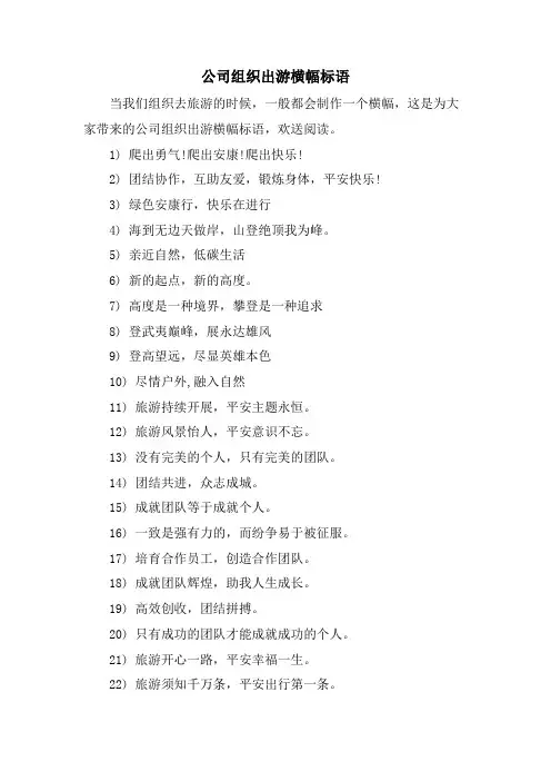 公司组织出游横幅标语