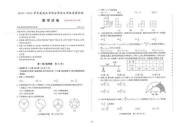 2020-2021学年度下学期湖北武汉市九年级质量检测(四调)数学试卷原卷扫描及官方答案