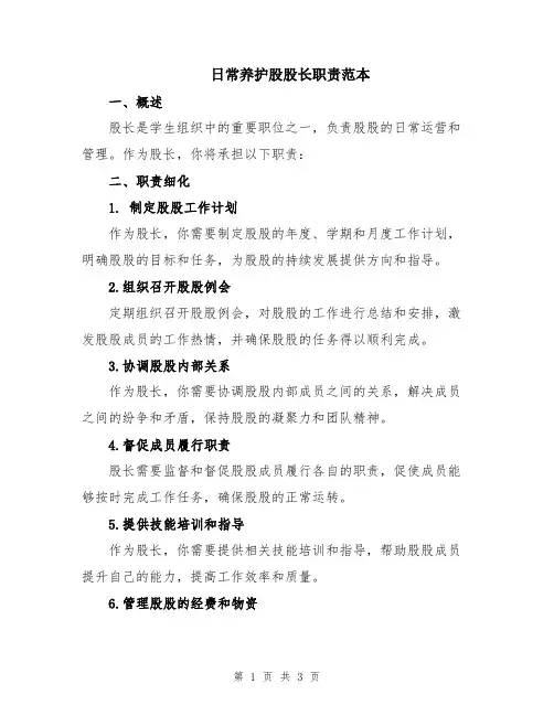 日常养护股股长职责范本