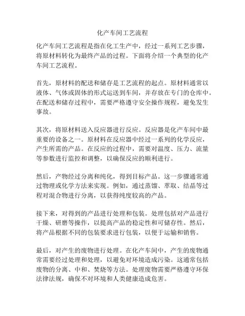 化产车间工艺流程