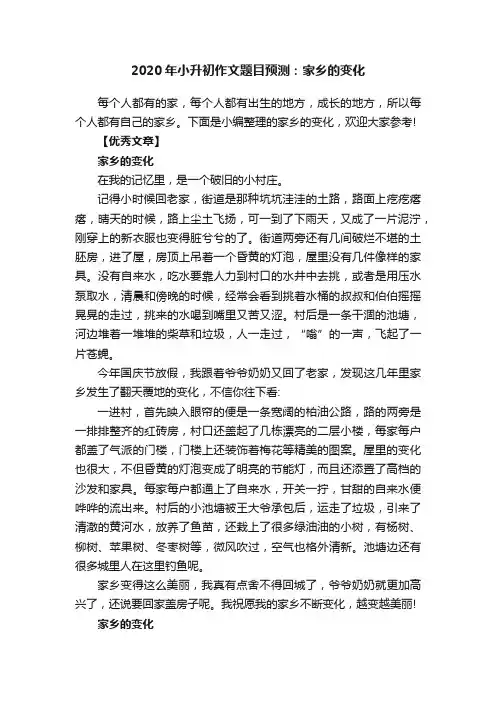 2020年小升初作文题目预测：家乡的变化