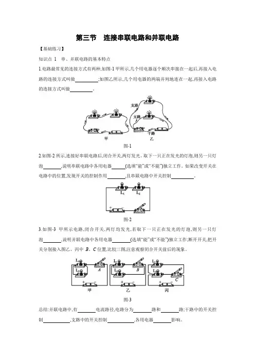 沪科版九年级物理全一册同步练习：第十四章第三节 连接串联电路和并联电路  附答案
