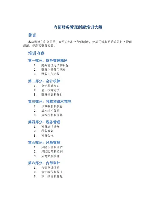 内部财务管理制度培训大纲