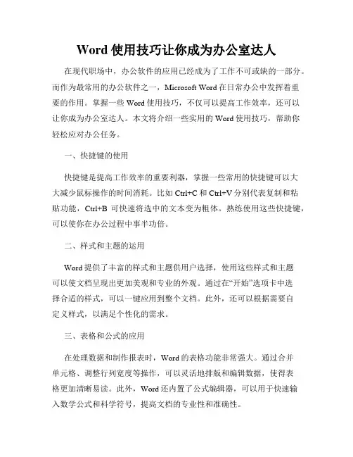 Word使用技巧让你成为办公室达人