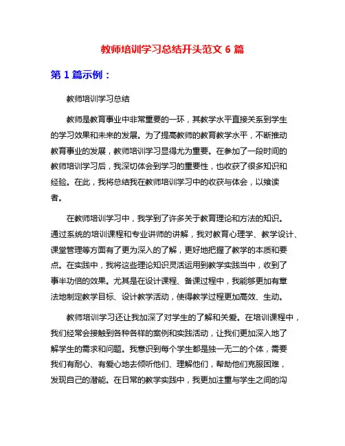 教师培训学习总结开头范文6篇