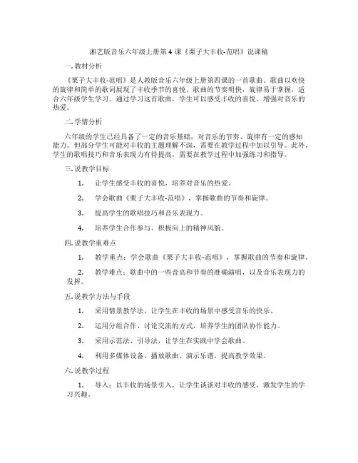 湘艺版音乐六年级上册第4课《栗子大丰收-范唱》说课稿