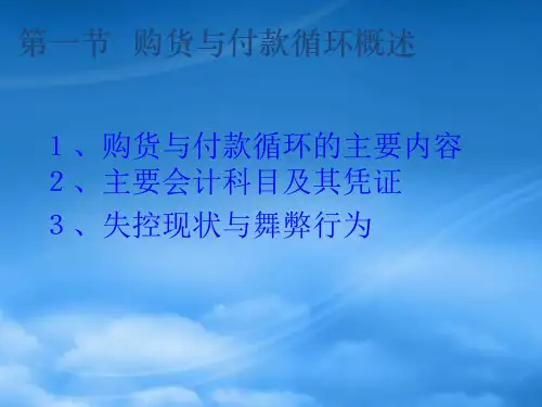 购货与付款循环审计概述ppt47页