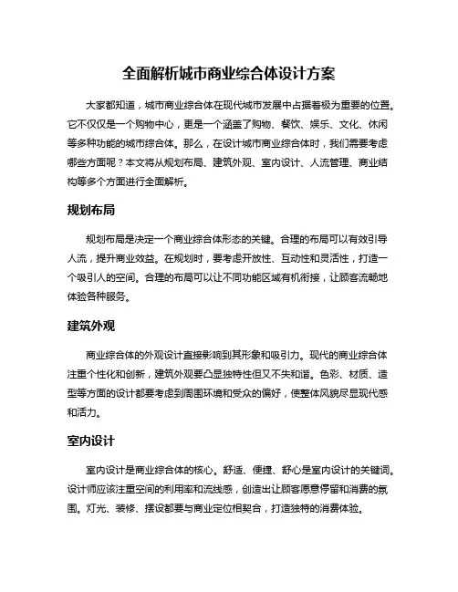 全面解析城市商业综合体设计方案