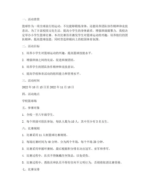 小学生排蓝球比赛方案