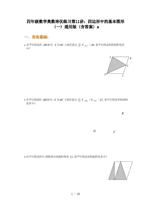 四年级数学奥数培优练习第11讲：四边形中的基本图形(一)通用版(含答案)