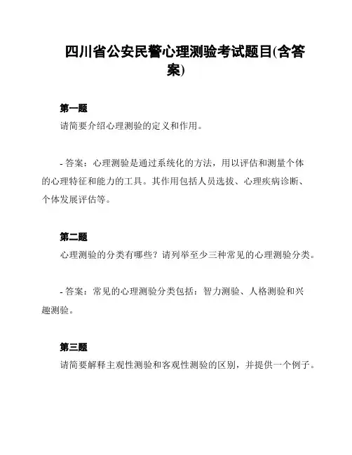 四川省公安民警心理测验考试题目(含答案)