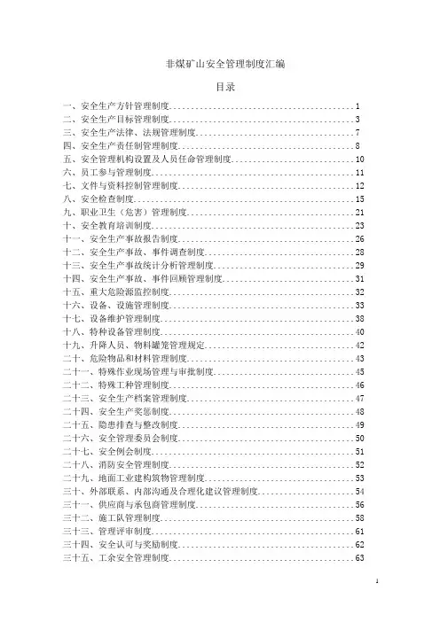 非煤矿山安全管理制度汇编