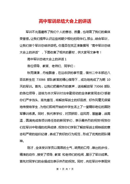 高中军训总结大会上的讲话