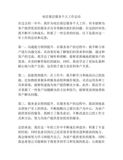 电信基层服务个人工作总结
