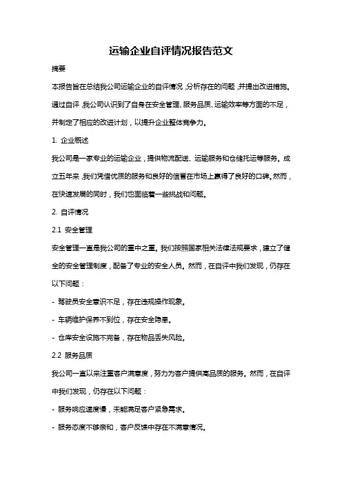 运输企业自评情况报告范文